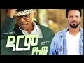 Ali Birra Abreham Belayneh አሊ ቢራ እና አብርሃም በላይነህ ዳርም የለው 
