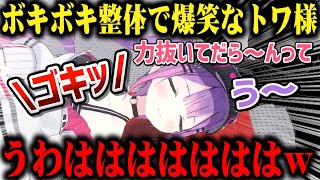 ボキボキ整体で首と背中から凄い音が鳴り笑いが止まらなくなる常闇トワw【切り抜き/ホロライブ】