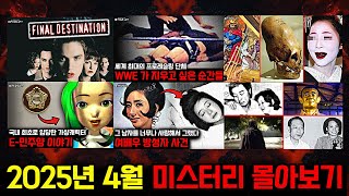 Download lagu 미스터리, 범죄, 사건 사고.. 2025년 4월의 미스터리 영상 몰아보기 [미스터리] mp3