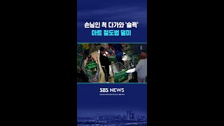 손님인 척 다가와 '슬쩍' 마트 절도범 덜미 #shorts