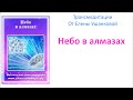 Медитация "Небо в алмазах" - транс медитация от Елены Ушанковой ...