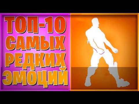 ТОП-10 САМЫХ РЕДКИХ ЭМОЦИЙ НА ДАННЫЙ МОМЕНТ В ФОРТНАЙТ! 8 Сезон