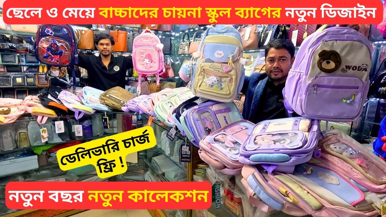 বাচ্চাদের চায়না স্কুল ব্যাগের নতুন ডিজাইন 👜 Baby School Bag Price in BD 2026 Ladies School Bag