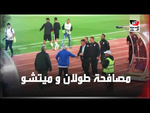 حلمي طولان يتوجه لمصافحة ميتشو ودكة الزمالك قبل انطلاق المباراة