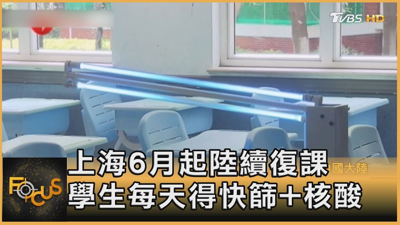 上海6月起陸續復課 學生每天得快篩+核酸、量體溫