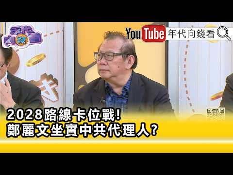 精彩片段》《黃澎孝:#鄭麗文 腦袋進水了...》【年代向錢看】2026.06.24