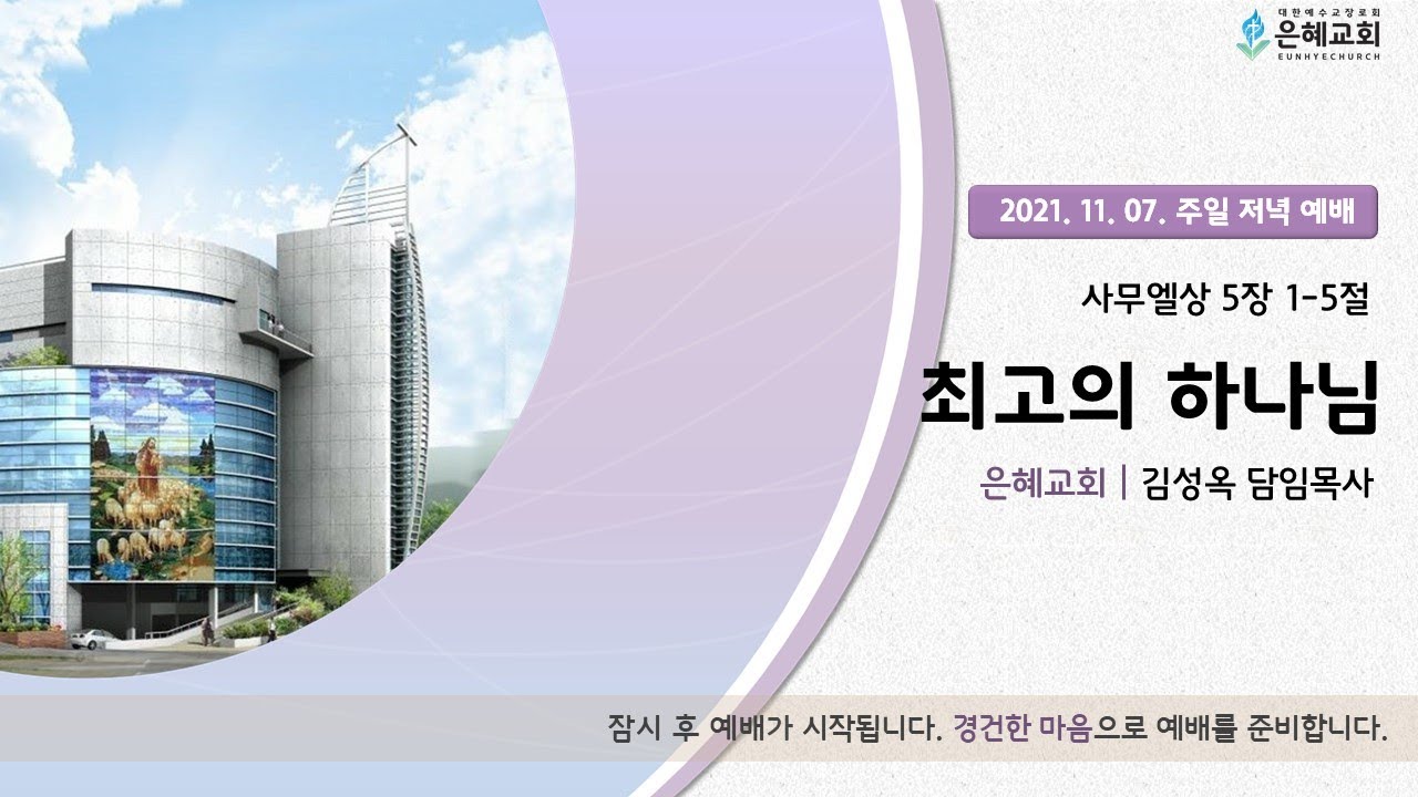 21.11. 07. 주일 저녁 실시간 예배 실황