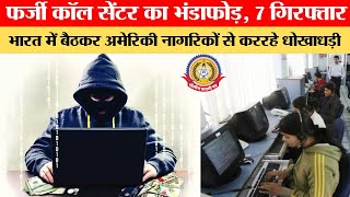 🔴Live News:- फर्जी कॉल सेंटर का पर्दाफाश! अमेरिका में ठगी करने वाला गैंग गिरफ्तार