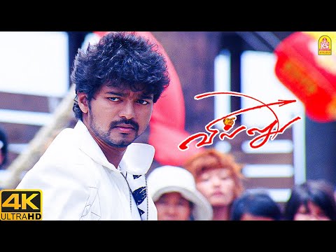 அவன் என் புள்ள டா ! | Happy Birthday Vijay | Villu 4K