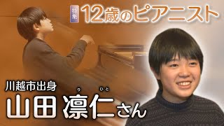 Download lagu [Special Report] 12-year-old pianist Rinjin Yamada mp3