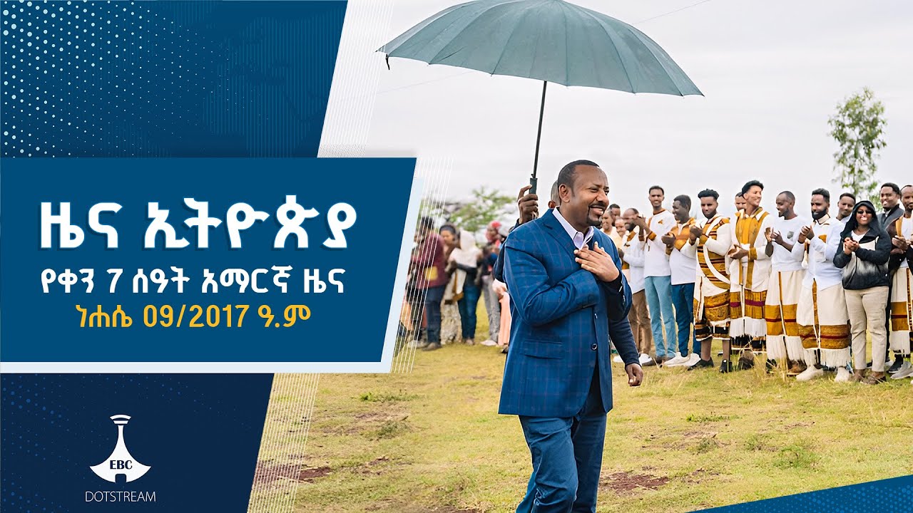 የቀን 7 ሰዓት አማርኛ ዜና…ነሐሴ 09/2017 ዓ.ም ETV | EBC | EBCDOTSTREAM