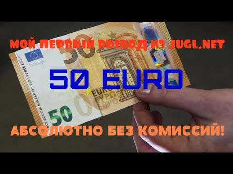 JUGL.NET | БЕЗ ВЛОЖЕНИЙ | МОЙ ВЫВОД 50 ЕВРО БЕЗ КОМИССИЙ! КАК? СМОТРИ ВИДЕО!