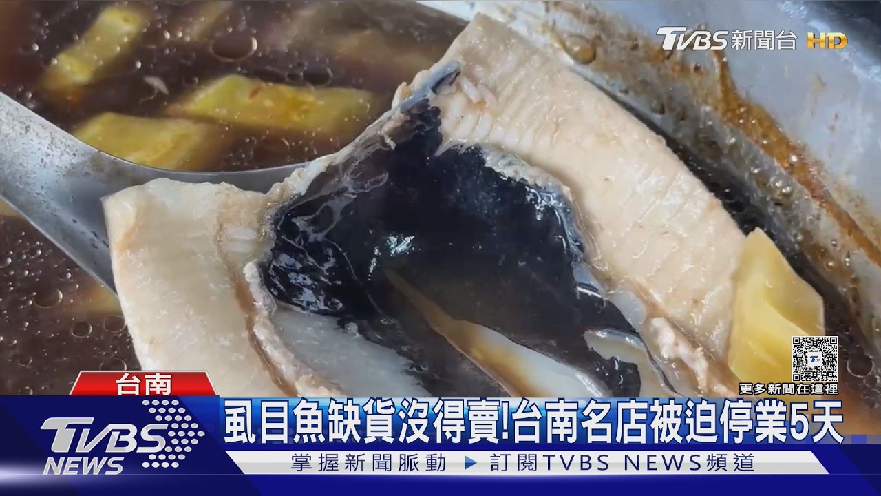 影音／ 虱目魚缺貨價翻倍飆破70元！　台南名店沒魚賣乾脆停業