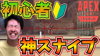 【Apex モバイル】"初心者最強スナイパー"が誕生しました。【Apex Legends】