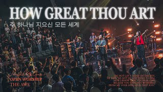 주 하나님 지으신 모든 세계 | How great thou art | THE AWE | OPEN WORSHIP