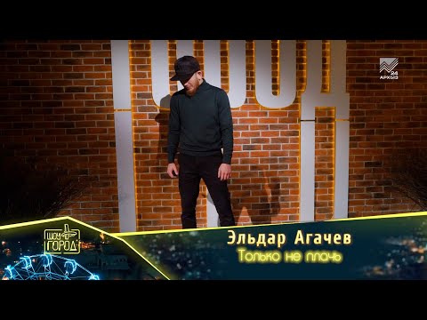 Эльдар Агачев- Только не плачь (Шоу "Город")