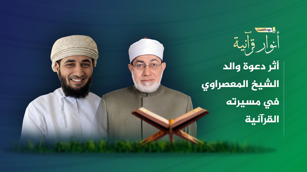 أثر دعوة والد الشيخ المعصراوي في مسيرته القرآنية