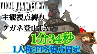 [FF14]主観視点クガネ登山TA01:34(1人称:FPS視点縛り)