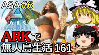 【ARK ASA】【ゆっくり実況】ARK恐竜島で無人島生活 part161 (ASA part6) 【Ark: Survival Ascended】【アーク サバイバルアセンデンド】