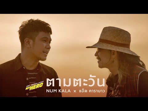 ตามตะวัน  - NUM KALA x แอ๊ด คาราบาว (#MYHERO)「Official MV」