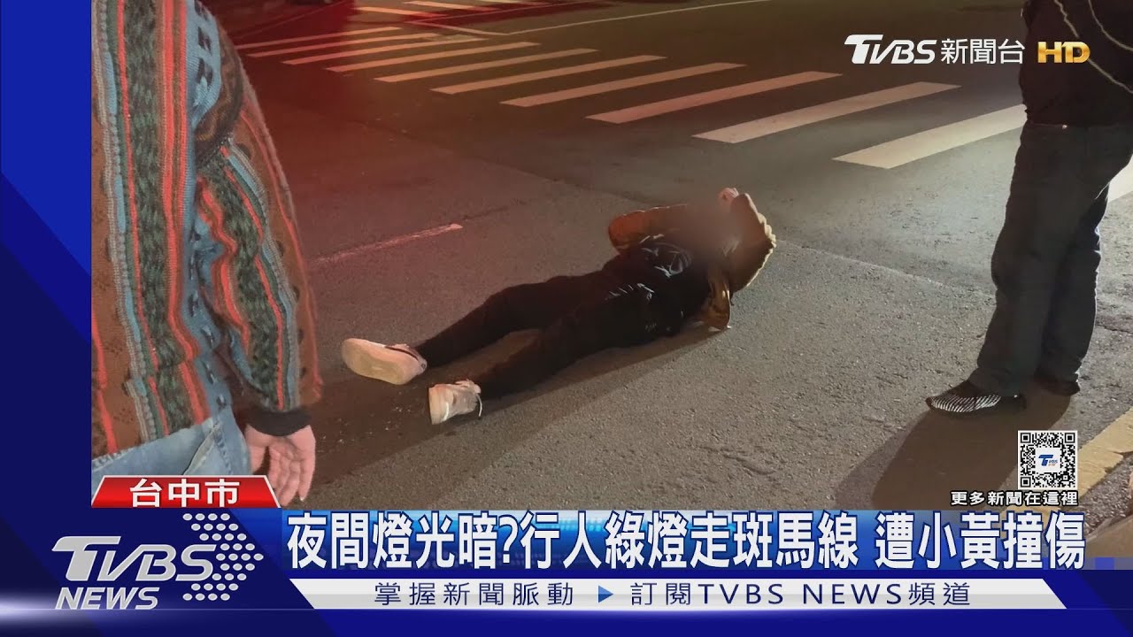 夜間燈光暗?行人綠燈走斑馬線 遭小黃撞傷