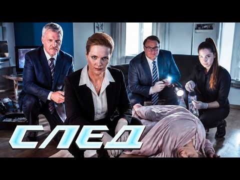 СЛЕД - НОВЫЕ СЕРИИ 2026