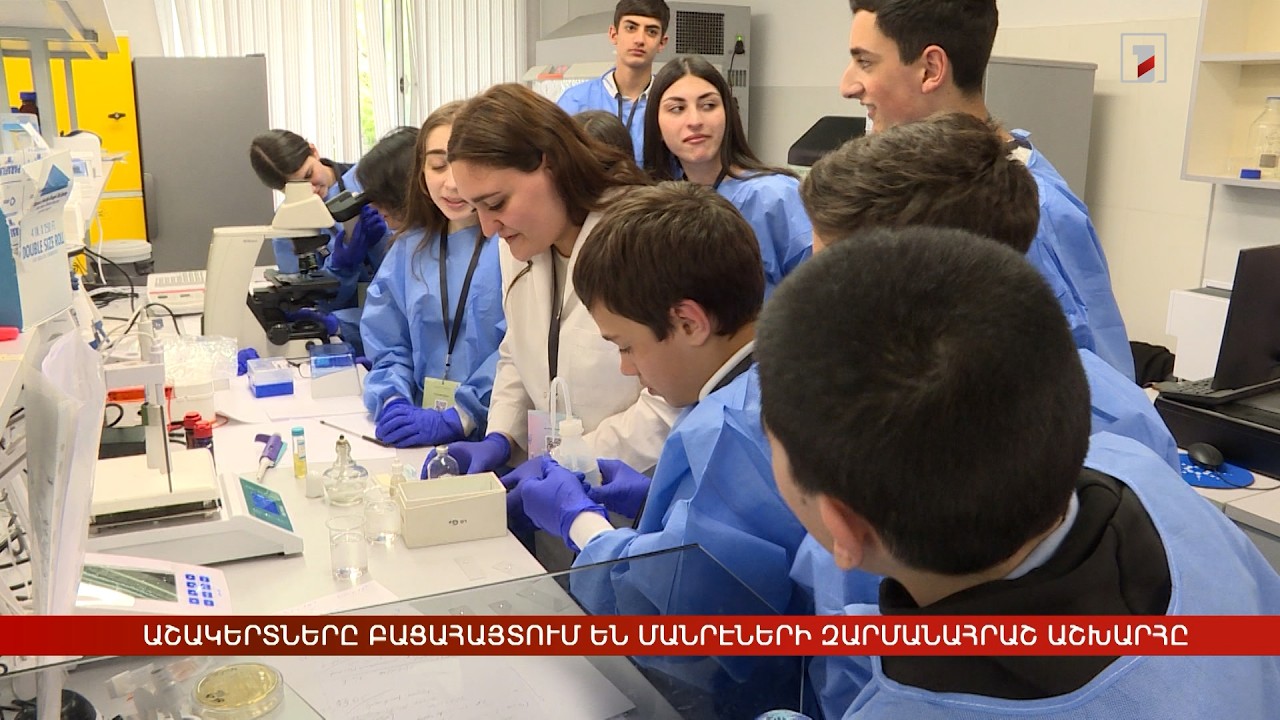 Աշակերտները բացահայտում են մանրէների զարմանահրաշ աշխարհը