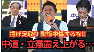 【参政党】オレらを中道・立憲と一緒にするな！！良識ある質問をしてるぞ！！