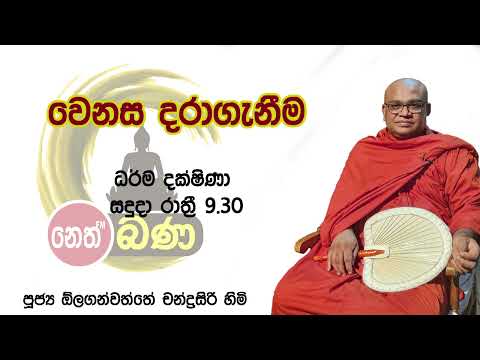 2022/05/23 Olaganwaththe Chandrasiri Thero - 9.30PM BANA ධර්ම දක්ෂිණා
