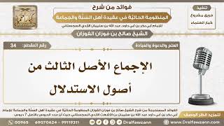 34 - الإجماع الأصل الثالث من أصول الاستدلال - الشيخ صالح الفوزان image
