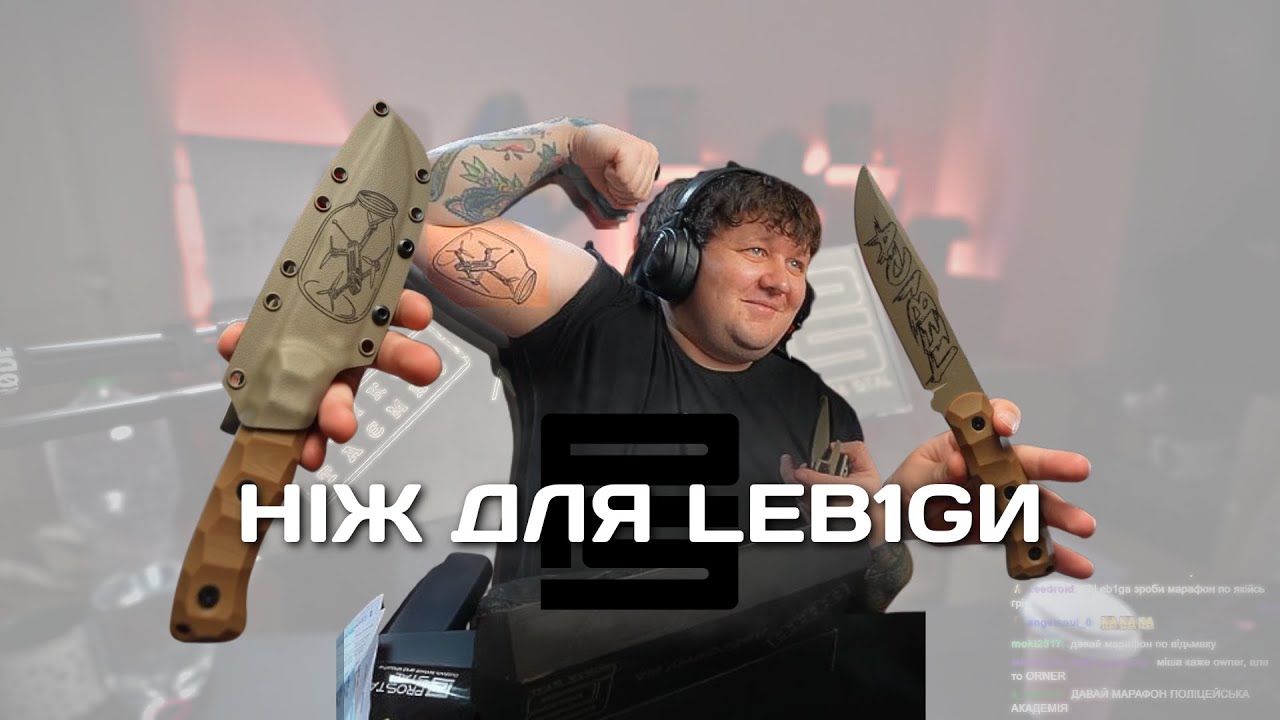Відео зі стріму Leb1ga з ножем від Prosta Stal