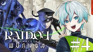 【RAIDOU Remastered: 超力兵団奇譚】第参話：ダークサマナーって何？【kyo。/Vtuber】
