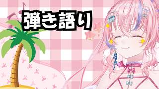 [アコギ弾き語り配信　]🐚🎀弾き語り配信!!　藍射ペンネ