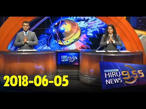 Hiru News 9.55 PM | 2018-06-05