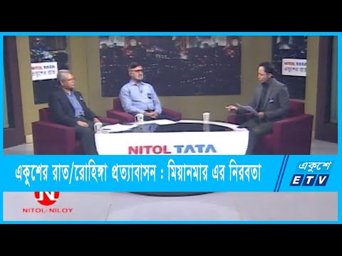 Ekusher Raat || একুশের রাত || রোহিঙ্গা প্রত্যাবাসন : মিয়ানমার এর নিরবতা || 24 August 2023