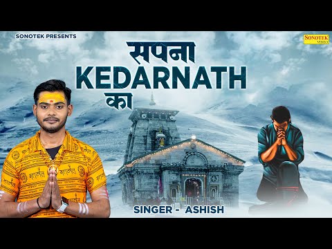 सपना केदारनाथ का | Sapna Kedarnath Ka | Ashish | Bhole Dj Song | Shiv Bhajan 2023 | Kawad Dj Song