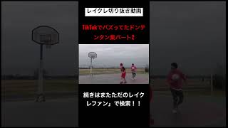 TikTokでバズってたドンテンタン集パート2 どのドンテンタンもおもろすぎwwwwww#レイクレしか勝たん #レイクレ切り抜き #レイクレ天下統一 #レイクレ面白集