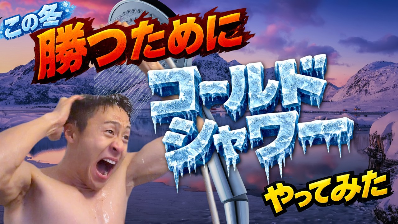 半年間コールドシャワーを習慣にしたらこうなった。【派手の裏側】