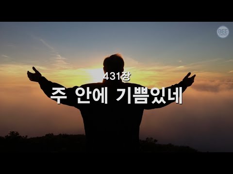 [새찬송가] 431장 주 안에 기쁨 있네