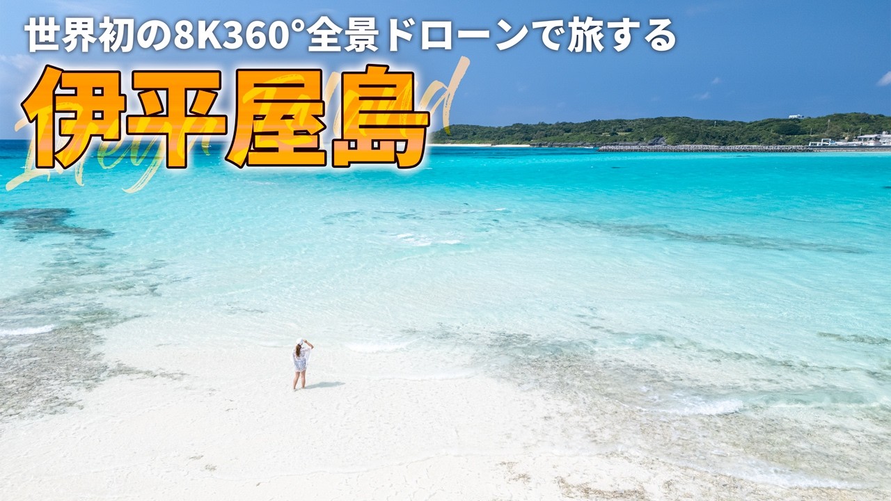 絶景の沖縄離島「伊平屋島」を空から眺める旅｜世界初の360度全景撮影ドローン【ANTIGRAVITY A1】