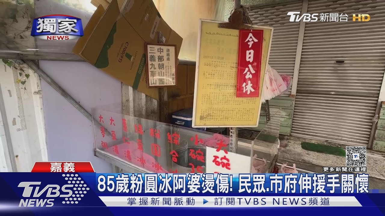 嘉義85歲粉圓冰阿婆燒燙傷!公休2週民眾.市府伸援手