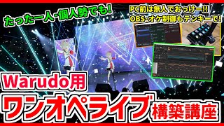 ワンオペライブ構築講座＆製作工程解説❗#warudo (無料配布あり)