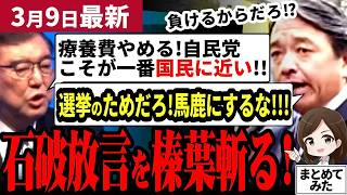 【国民民主党最新】榛葉幹事長が石破総理を一蹴！自民党党大会で放言連発の石破総理…国民・榛葉幹事長が党利党略で国民を振り回す自民党を一刀両断！参院選に向け各党が本格始動！【勝手に論評】