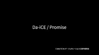 Da-iCE / Promise（『仮面ライダー ビヨンド・ジェネレーションズ』主題歌）／Lyric Video