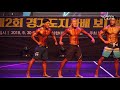 [개근질닷컴] 2018 제2회 경기도지사배 보디빌딩대회 / 남자 피지크 +178cm