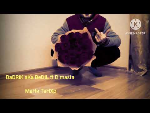 BaDRiK aKa BeDIL ft D MaStA  new trek Мани ТанҲо