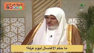أ.د. علي الشبل | ما حكم الاغتسال ليوم عرفة؟ image