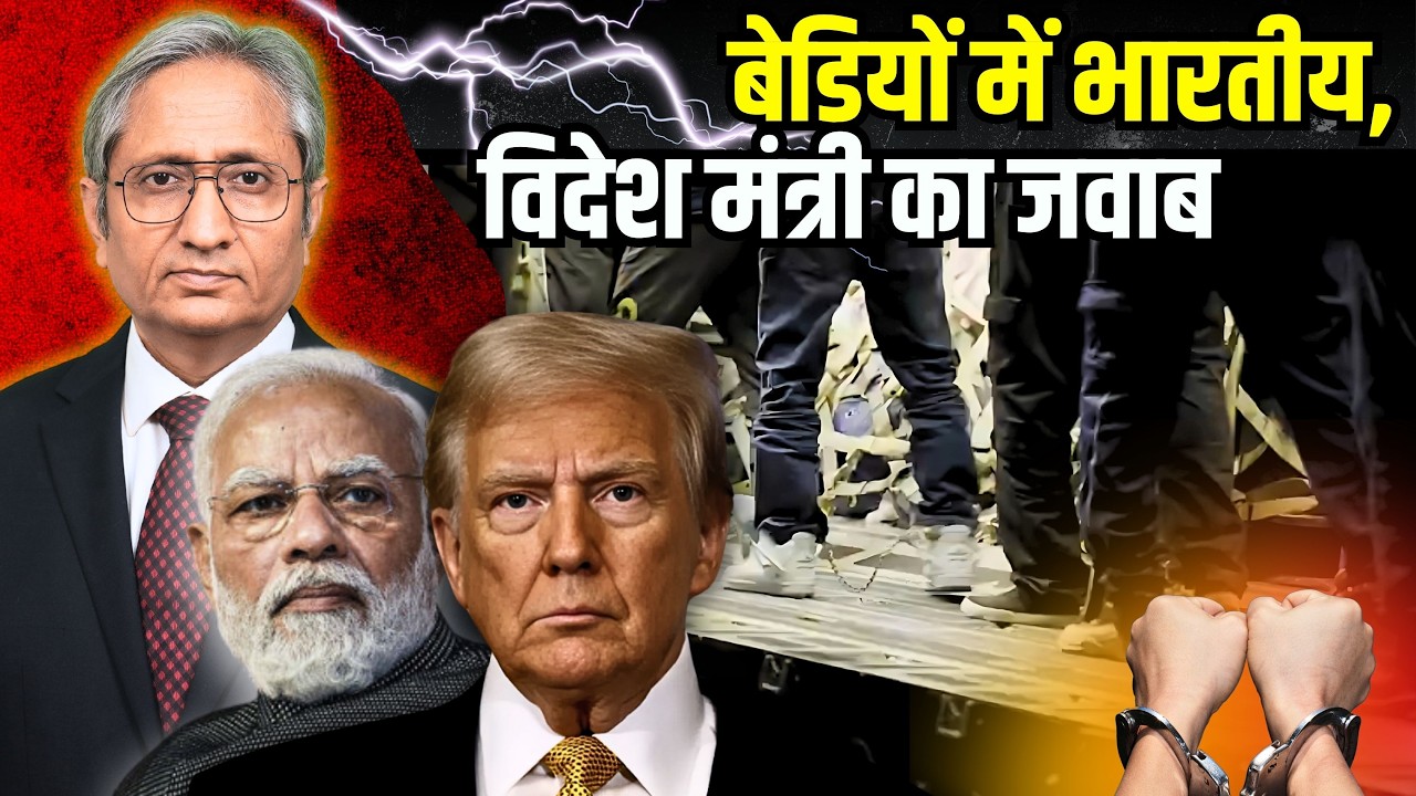 हथकड़ियों-बेड़ियों का फ़ोटो जारी, क्या भारत अमरीका से करेगा विरोध?