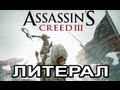 Литерал (Literal) ASSASSIN'S CREED 3 