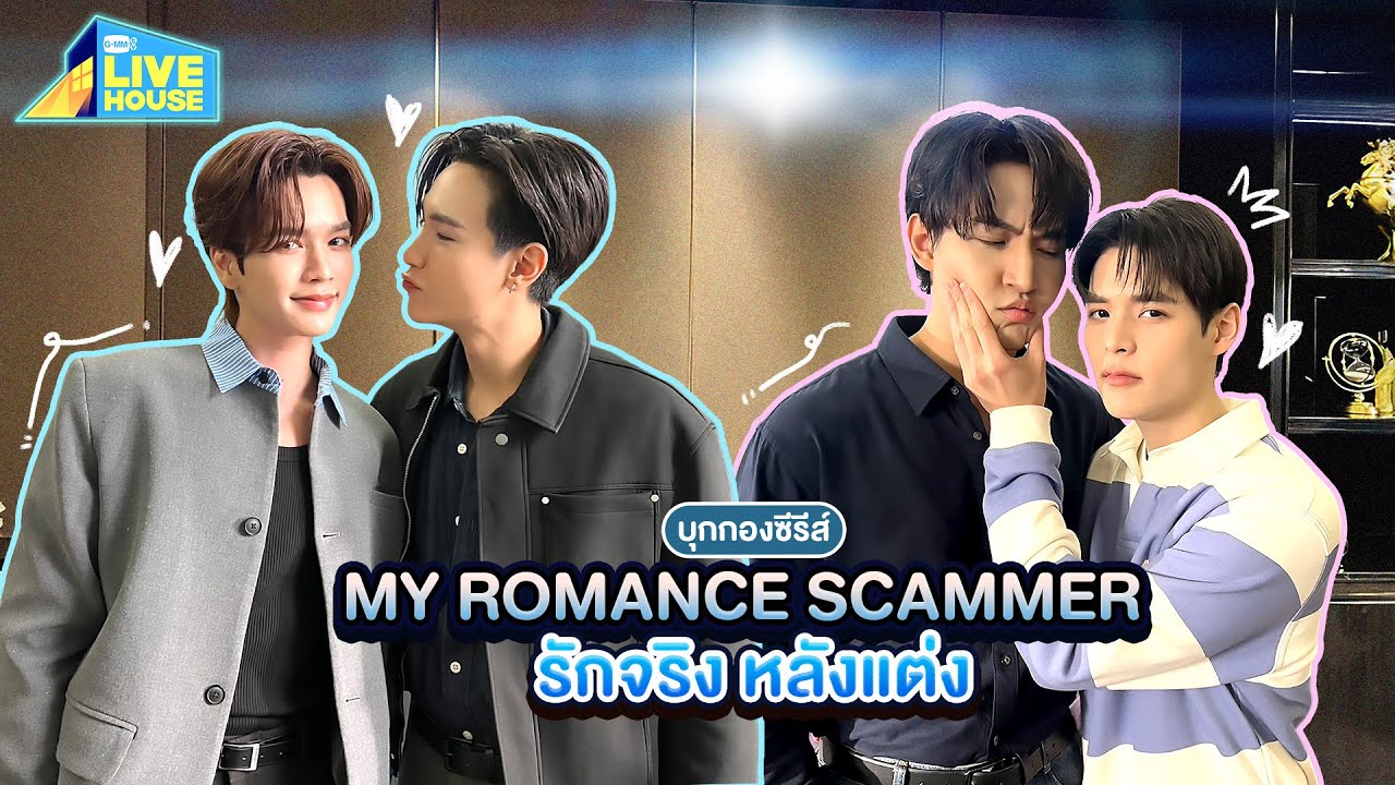 บุกกองซีรีส์ My Romance Scammer รักจริง หลังแต่ง ที่ทำงานคุณไ?